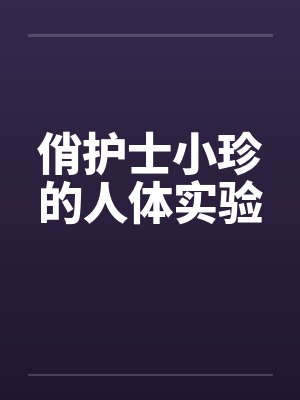 俏护士小珍的人体实验笔趣阁无弹窗封面