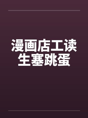 漫画店工读生塞跳蛋by佚名笔趣阁无弹窗封面