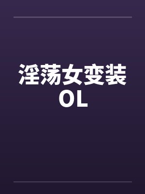 淫荡女变装OL封面
