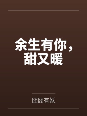 余生有你，甜又暖by林书雅林烟封面
