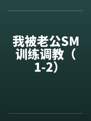 我被老公SM训练调教（1-2）by佚名封面