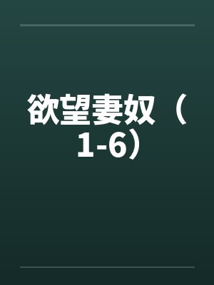欲望妻奴（1-6）by佚名笔趣阁无弹窗封面
