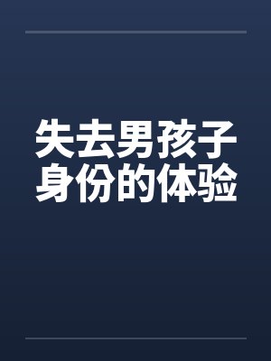 失去男孩子身份的体验by佚名封面