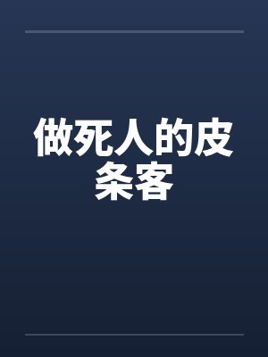 做死人的皮条客by佚名封面