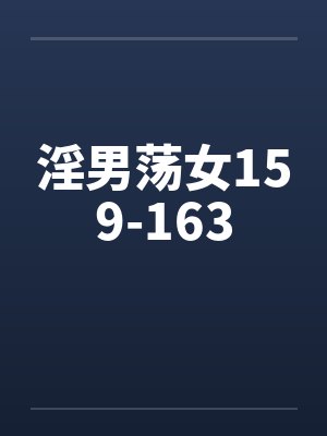 淫男荡女159-163by佚名笔趣阁无弹窗封面