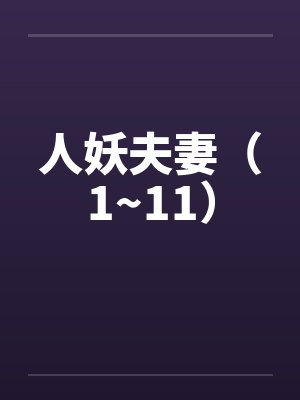 人妖夫妻（1~11）by佚名笔趣阁无弹窗封面