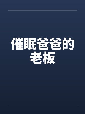 催眠爸爸的老板by佚名封面