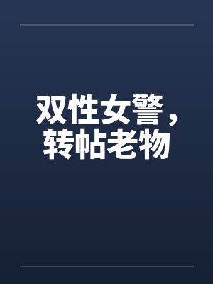 双性女警，转帖老物笔趣阁无弹窗封面
