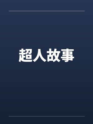 超人故事封面