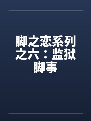 脚之恋系列之六：监狱脚事封面