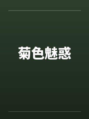 菊色魅惑笔趣阁无弹窗封面