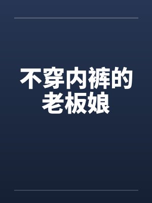 不穿内裤的老板娘by佚名封面