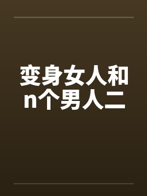 变身女人和n个男人二by佚名封面