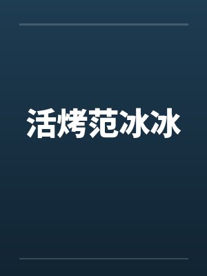 活烤范冰冰by佚名笔趣阁无弹窗封面
