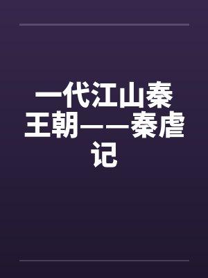 一代江山秦王朝——秦虐记by佚名笔趣阁无弹窗封面