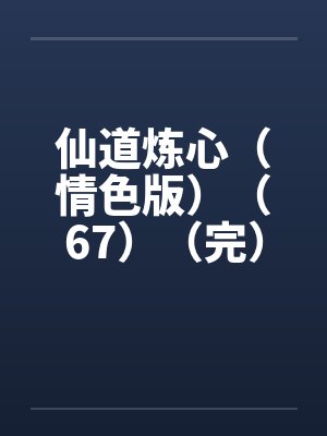 仙道炼心（情色版）（67）（完）by佚名封面
