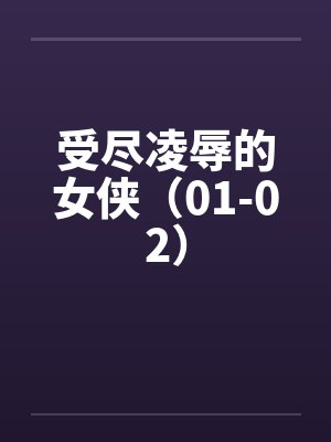 受尽凌辱的女侠（01-02）by佚名笔趣阁无弹窗封面