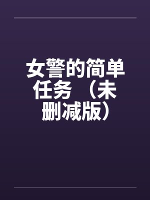 女警的简单任务 （未删减版）封面