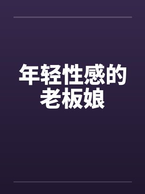 年轻性感的老板娘by佚名封面