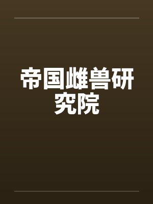 帝国雌兽研究院by佚名笔趣阁无弹窗封面