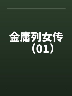 金庸列女传（01）笔趣阁无弹窗封面