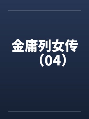 金庸列女传（04）by佚名封面