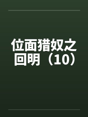 位面猎奴之回明（10）by佚名封面