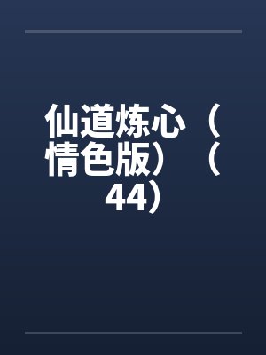 仙道炼心（情色版）（44）封面