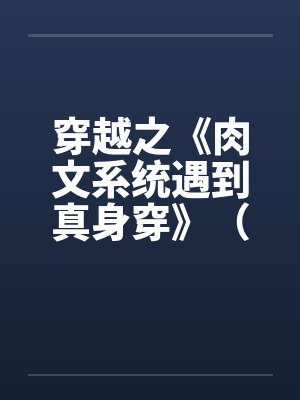 穿越之《肉文系统遇到真身穿》（01-02）by佚名封面