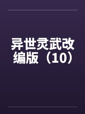 异世灵武改编版（10）by佚名封面