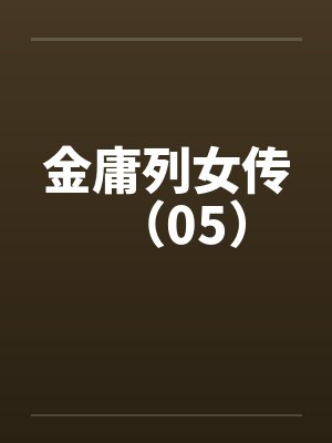 金庸列女传（05）by佚名笔趣阁无弹窗封面