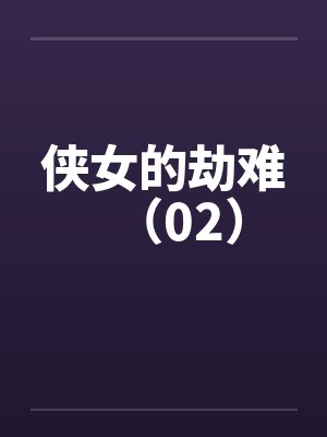 侠女的劫难（02）by佚名笔趣阁无弹窗封面