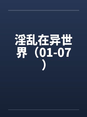 淫乱在异世界（01-07）by佚名封面