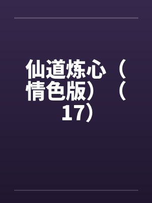 仙道炼心（情色版）（17）笔趣阁无弹窗封面
