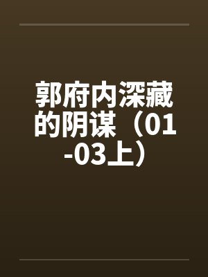郭府内深藏的阴谋（01-03上）by佚名笔趣阁无弹窗封面