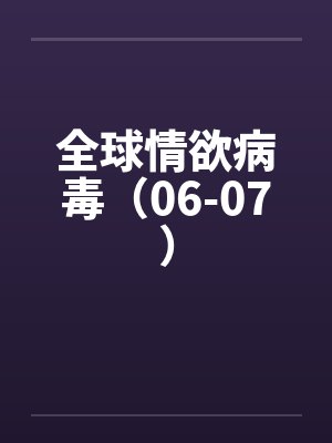 全球情欲病毒（06-07）封面