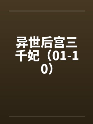 异世后宫三千妃（01-10）by佚名封面