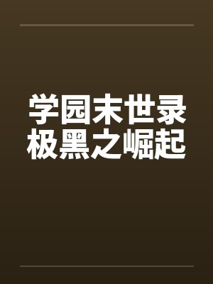 学园末世录极黑之崛起笔趣阁无弹窗封面