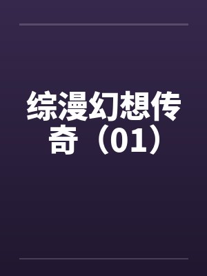 综漫幻想传奇（01）by佚名笔趣阁无弹窗封面