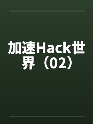加速Hack世界（02）by佚名笔趣阁无弹窗封面