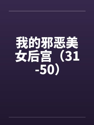 我的邪恶美女后宫（31-50）by佚名封面