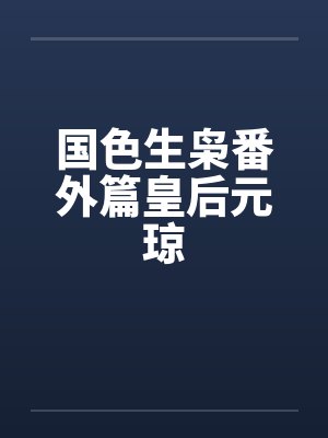 国色生枭番外篇皇后元琼by佚名笔趣阁无弹窗封面