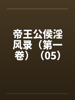帝王公侯淫风录（第一卷）（05）封面