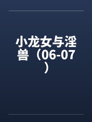小龙女与淫兽（06-07）笔趣阁无弹窗封面