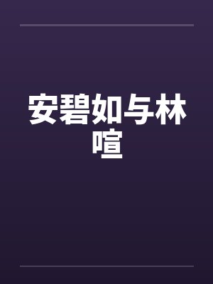 安碧如与林喧封面