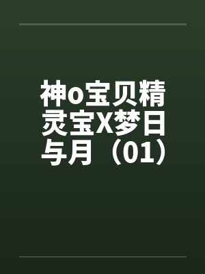 神o宝贝精灵宝X梦日与月（01）笔趣阁无弹窗封面