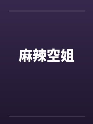 麻辣空姐by佚名笔趣阁无弹窗封面