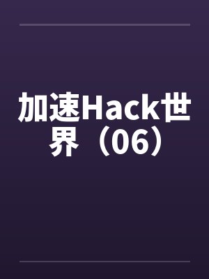 加速Hack世界（06）笔趣阁无弹窗封面