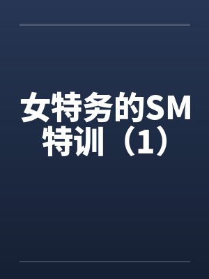 女特务的SM特训（1）笔趣阁无弹窗封面