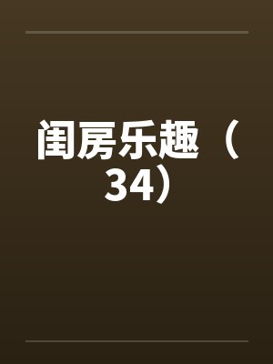 闺房乐趣（34）by佚名笔趣阁无弹窗封面